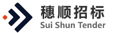 穗顺招标（广东）有限公司
